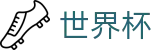 2026世界杯竞猜-开启博弈新章